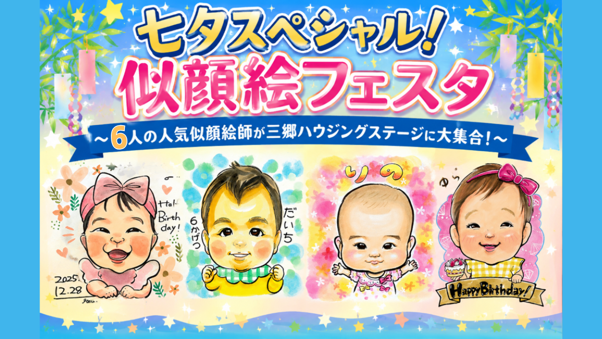 七夕スペシャル！似顔絵フェスタ_三郷ハウジングステージ